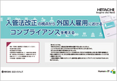 入管法改正の視点から外国人雇用におけるコンプライアンスを考える