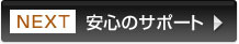 Next：安心のサポート