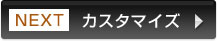 Next：カスタマイズ