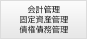 会計管理 固定資産管理 債権債務管理