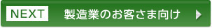 NEXT：製造業のお客さま向け