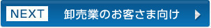 NEXT：卸売業のお客さま向け