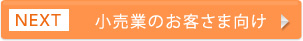 NEXT：小売業のお客さま向け