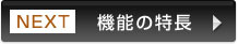 Next：機能の特長