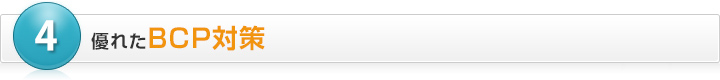 優れたBCP対策