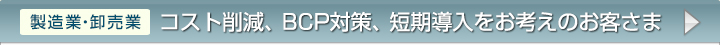 低コストでかんたん導入したい製造業のお客さま