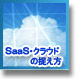 SaaS・クラウドの捉え方