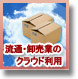 流通・卸売業にとってのメリットとは