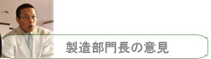 製造部門長の意見