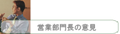 営業部門長の意見