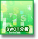 SWOT分析