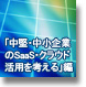 「中堅・中小企業のSaaS・クラウド活用を考える」編