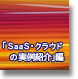 「SaaS・クラウドの実例紹介」編