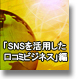 「SNSを活用した口コミビジネス」編