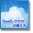 SaaS・クラウドの捉え方