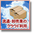 流通・卸売業にとってのメリットとは