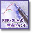 クラウド・SaaS利用時のRFP作成方法とSLA重点チェックポイント