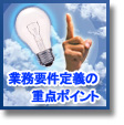 クラウド・SaaS利用時のの業務要件定義の重要ポイント