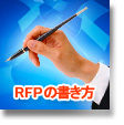 RFPの書き方