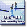 SNSとは？