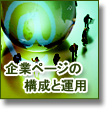 企業ページの構成と運用上の注意点について