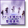 ファンを増やす企業ページの管理運用