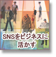 SNSをビジネスに活かす