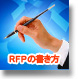 RFPの書き方