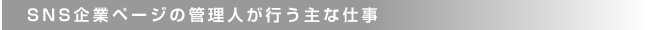 企業ページ管理人の主な仕事