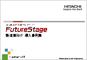 FutureStage 製造業向け導入事例集
