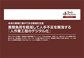 製造業のお客さま向け「業務負荷を軽減して人手不足を解消する「人作業工程のデジタル化」」