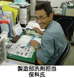 製造部洗剤担当 保科氏