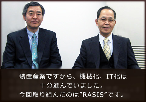 今回取り組んだのはRASISです