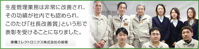 このたび「社長改善賞」という形で表彰を受けることになりました。