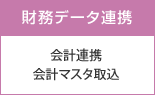 【財務データ連携】会計連携・会計マスタ取込