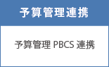 【財務データ連携】会計連携・会計マスタ取込