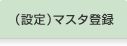 （設定）マスタ登録