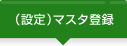 （設定）マスタ登録