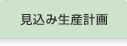 見込み生産計画