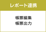 【レポート連携】帳票編集・帳票出力