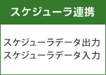 【スケジューラ連携】スケジューラデータ出力・スケジューラデータ入力