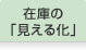 在庫の「見える化」