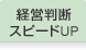 経営判断スピードUP