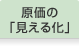 原価の「見える化」