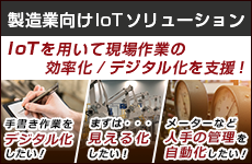 製造業向けIoTソリューション