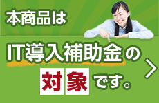 IT導入補助金