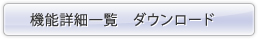 機能詳細一覧 ダウンロード