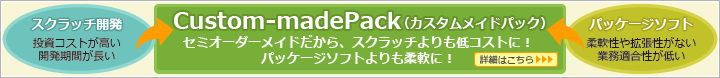 Custom-madePack（カスタムメイドパック）