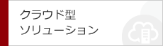 FutureStage クラウド型ソリューション