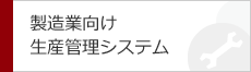 製造業向け生産管理システム